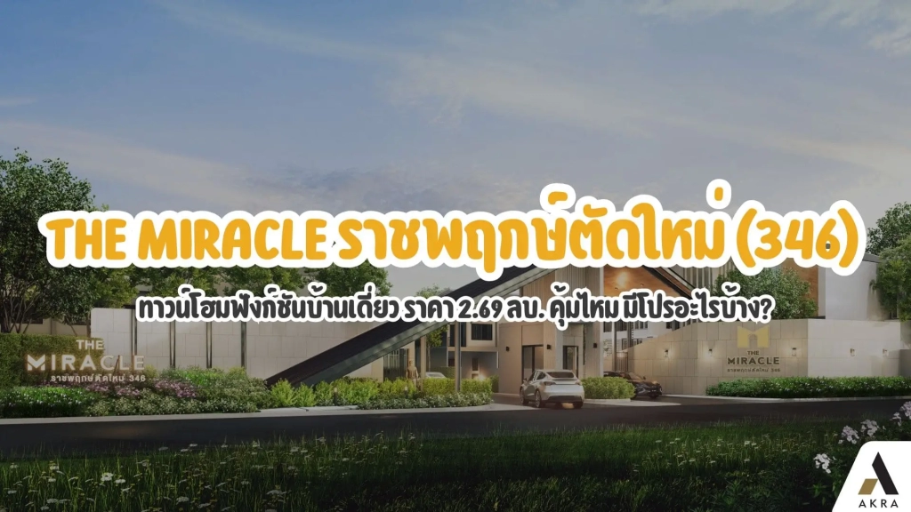 รีวิว the miracle ราชพฤกษ์ตัดใหม่ 346 ทาวน์โฮมฟังก์ชันบ้านเดี่ยว ราคา 2 69 ลบ คุ้มไหม มีโปรอะไรบ้าง | akra land and house